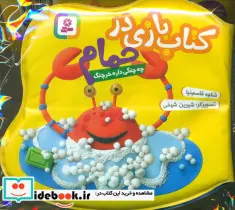 کتاب بازی در حمام زرد چه چنگی داره خرچنگ - نسخه اصلی