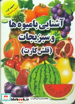 کتاب فلش کارت آشنایی با میوه ها و سبزیجات - نسخه اصلی
