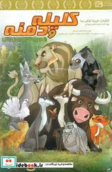 کتاب سی دی کلیله و دمنه راز دو بچه شغال در دل جنگل - نسخه اصلی