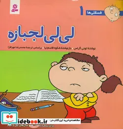 کتاب فسقلی ها 1 لی لی لجباز - نسخه اصلی