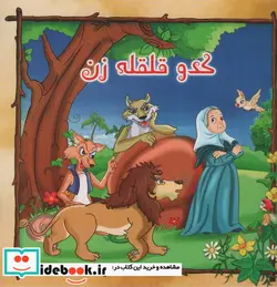 کتاب کدو قلقله زن - نسخه اصلی