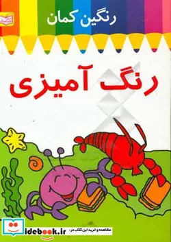 کتاب رنگین کمان رنگ آمیزی خرچنگ - نسخه اصلی