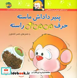 کتاب می می نی شمیز 10 پنیر داداش ماسته - نسخه اصلی