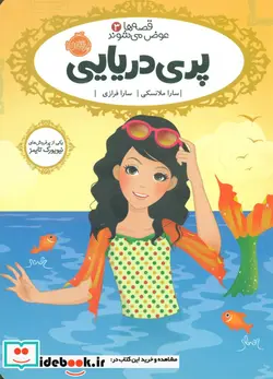 کتاب قصه ها عوض می شوند3 پری دریایی - نسخه اصلی