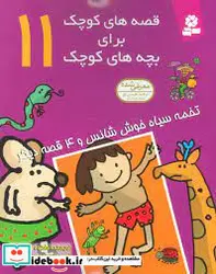 کتاب قصه های کوچک برای بچه های کوچک11 تخمه سیاه - نسخه اصلی