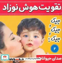 کتاب تقویت هوش نوزاد2 جیک جیک جیک - نسخه اصلی