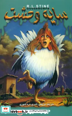 کتاب سایه وحشت 30 جوجه جوجه - نسخه اصلی