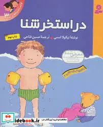 کتاب اولین تجربه های تو3 در استخر شنا - نسخه اصلی