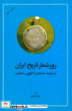 کتاب روز شمار تاریخ ایران از سقوط ساسانیان - نسخه اصلی