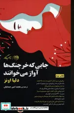 کتاب جایی که خرچنگ ها آواز می خوانند - نسخه اصلی