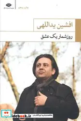 کتاب روز شمار یک عشق - نسخه اصلی