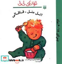 کتاب ترانه های نی نی اتل متل قاقالی - نسخه اصلی