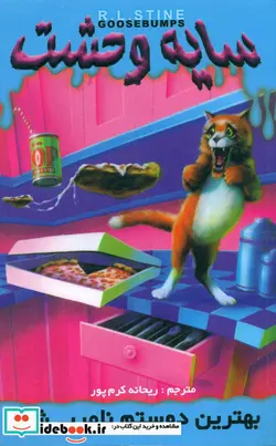 کتاب سایه وحشت 14 بهترین دوستم نامریی شد - نسخه اصلی