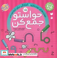 کتاب حواستو جمع کن15 آمادگی برای لوح نویسی - نسخه اصلی