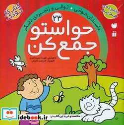 کتاب حواستو جمع کن23 داستان خوانی توالی - نسخه اصلی