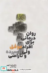 کتاب روان درمانی برای افراد موفق ولی افسرده و ناراضی - نسخه اصلی