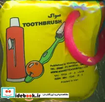 کتاب حمام کوچک قطار مسواک - نسخه اصلی