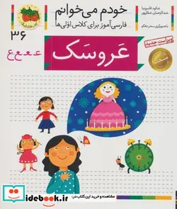 کتاب خودم می خوانم36 حرف ع عروسک - نسخه اصلی