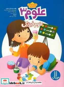 کتاب علوم 3 علوم فیزیکی - نسخه اصلی