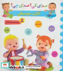 کتاب صدای کی صدای چی آلات موسیقی سنج تمبورین - نسخه اصلی