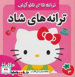 کتاب ترانه های شاد 3 هلو کیتی - نسخه اصلی