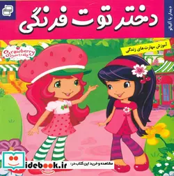 کتاب دختر توت فرنگی2 دیدار با مربا آلبالو - نسخه اصلی
