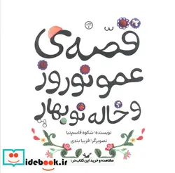 کتاب قصه ی عمو نوروز و خاله نو بهار - نسخه اصلی
