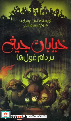 کتاب خیابان جیغ 8 در دام غول ها پیدایش - نسخه اصلی