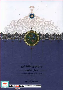 کتاب جغرافیای حافظ ابرو - نسخه اصلی