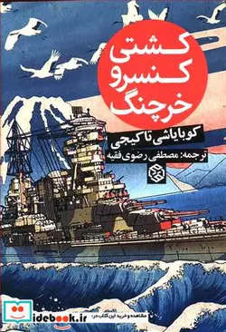 کتاب کشتی کنسرو خرچنگ - نسخه اصلی