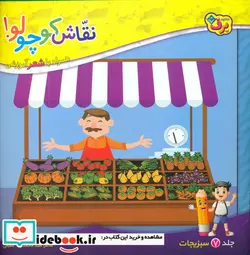 کتاب نقاش کوچولو 7 سبزیجات - نسخه اصلی