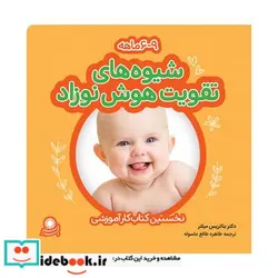 کتاب شیوه های تقویت هوش نوزاد 6 تا 9 ماه - نسخه اصلی