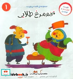 کتاب قصه می نویسم1 تخم مرغ طلایی - نسخه اصلی