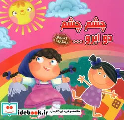 کتاب های یادگاری11 چشم چشم دو ابرو - نسخه اصلی