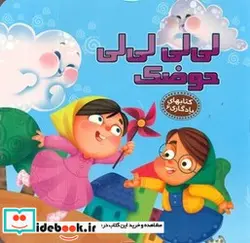 کتاب های یادگاری6 لی لی حوضک - نسخه اصلی