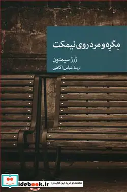 کتاب نقاب 65 مگره و مرد روی نیمکت - نسخه اصلی