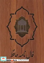 کتاب فال حافظ کارتی - نسخه اصلی