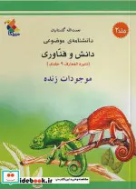 کتاب موجودات زنده شمیز،رحلی،میچکا-مبتکران دانشنامه ی موضوعی2 - مجموعه دانش و فناوری 9 جلدی - اثر نعمت الله گلستانیان - نسخه اصلی