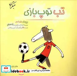 کتاب تب توپ بازی شمیز،خشتی کوچک،میچکا-مبتکران قصه های منظوم- حیوونای بازی گروهی - اثر هادی عزیززاده - نسخه اصلی