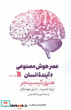 کتاب عصر هوش مصنوعی و آینده ی انسان سروش - اثر هنری کیسینجر - نسخه اصلی