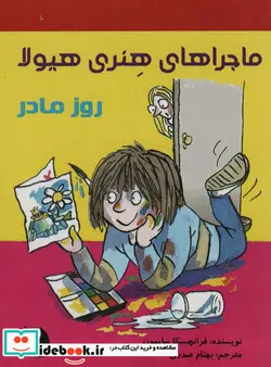 کتاب ماجراهای هنری هیولا روز مادر - اثر فرانچسکا سایمون - نسخه اصلی