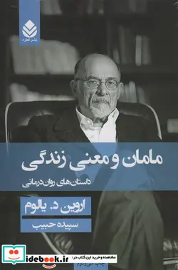 کتاب مامان و معنی زندگی داستان های روان درمانی - اثر اروین د.یالوم - نسخه اصلی