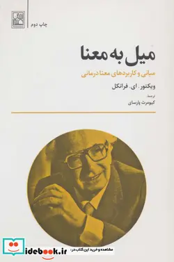 کتاب میل به معنا مبانی و کاربردهای معنا درمانی - اثر ویکتور.ای.فرانکل - نسخه اصلی