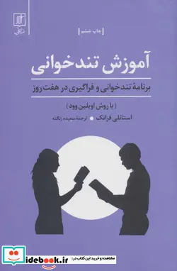 کتاب آموزش تندخوانی برنامه تندخوانی و فراگیری درهفت روزبا روش اویلین وود - اثر استانلی فرانک - نسخه اصلی