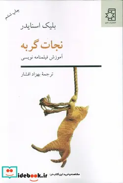 کتاب نجات گربه آموزش فیلم نامه نویسی - اثر بلیک اسنایدر - نسخه اصلی