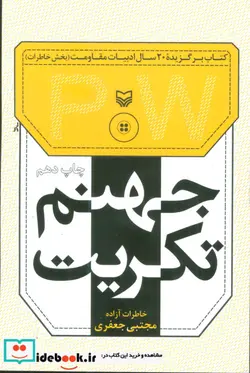 کتاب جهنم تکریت خاطرات آزاده مجتبی جعفری - اثر مجتبی جعفری - نسخه اصلی