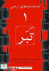 کتاب نمایشنامه های ارمنی 1 تبر - اثر آرمان وارطانیان - نسخه اصلی