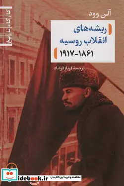 کتاب ریشه های انقلاب روسیه شمیز،رقعی،نی - اثر آلن وود - نسخه اصلی