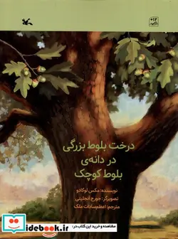 کتاب درخت بلوط بزرگی در دانه ی بلوط کوچک کانون پرورش - اثر مکس لوکادو - نسخه اصلی