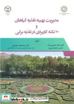 کتاب مدیریت بهینه تغذیه گیاهان و100نکته کاربردی درتغذیه برگی - اثر دکتر بابک متشرع زاده-دکتر سید مجید موسوی - نسخه اصلی